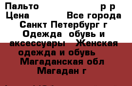 Пальто Massimo Dutti 46 р-р › Цена ­ 4 500 - Все города, Санкт-Петербург г. Одежда, обувь и аксессуары » Женская одежда и обувь   . Магаданская обл.,Магадан г.